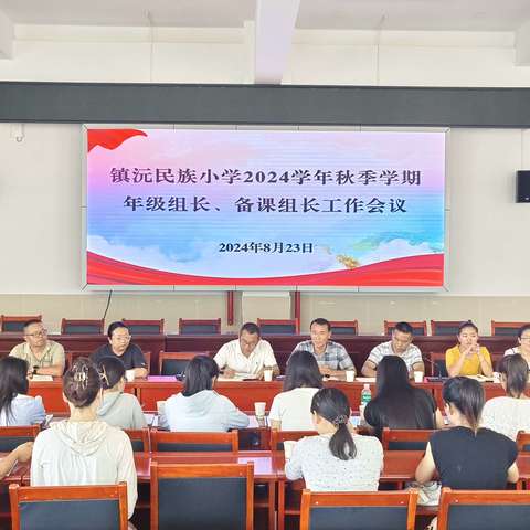 凝心聚力启新程，砥砺前行谱新篇   镇沅民族小学2024年秋季学期年级组长、备课组长工作会议