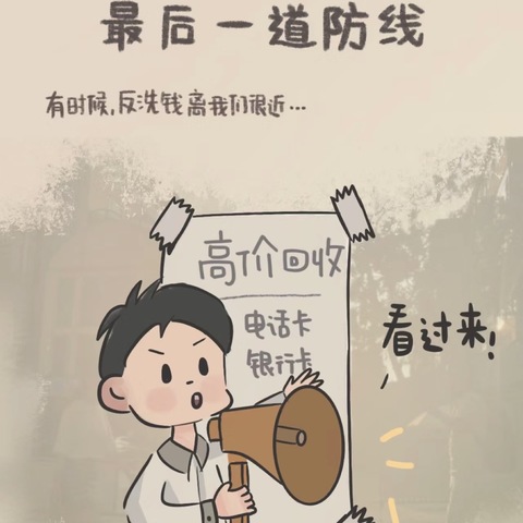 反洗钱并不遥远