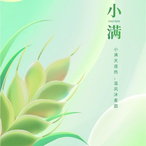 时在小满  幸福满满