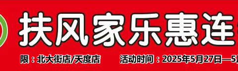 扶风家乐惠北大街店天度浓情端午