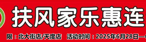 扶风家乐惠北大街天度店疯狂抢购