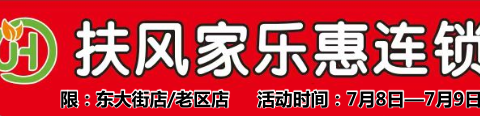 扶风家乐惠东大街老区店清凉一夏