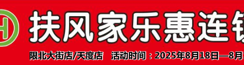扶风家乐惠北大街天度店全城热卖