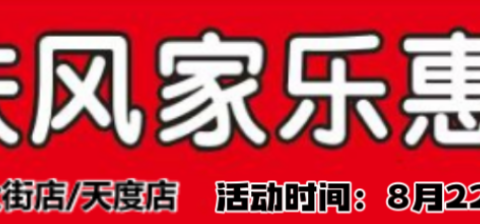 扶风家乐惠北大街天度店全城热卖