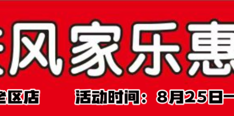 扶风家乐惠老区店助力开学季