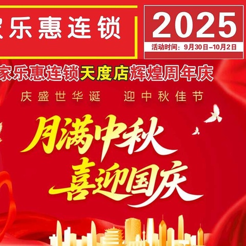扶风家乐惠天度店辉煌周年庆