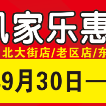 扶风家乐惠北大街东大街老区店迎中秋庆国庆