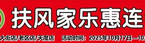 扶风家乐惠快乐星期五浪漫星期天