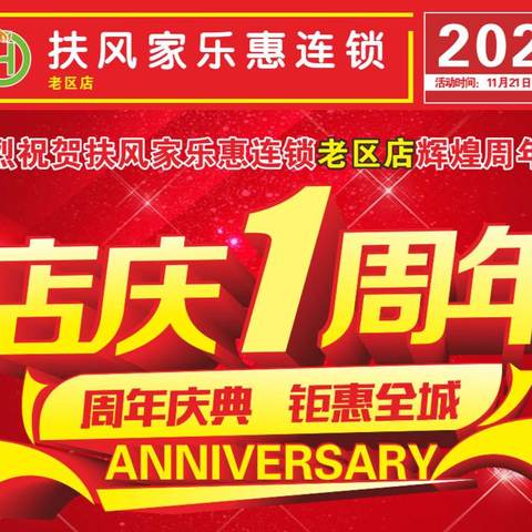 扶风家乐惠老区店辉煌周年庆
