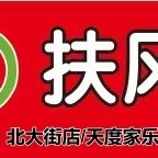 扶风家乐惠连锁喜闹元宵节