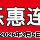 扶风家乐惠连锁三八女神节