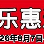 家乐惠杏林店清凉一夏全城热卖