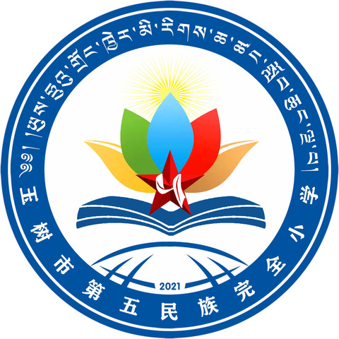 玉树市第五民族完全小学￼