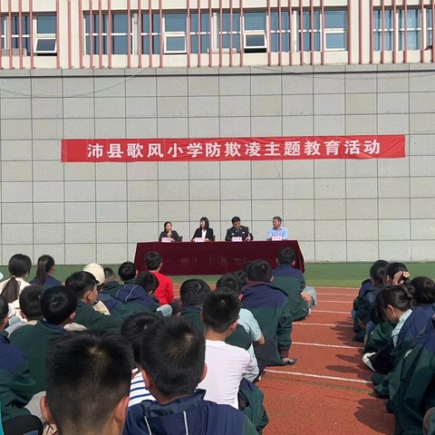 校园防欺凌，友爱伴成长——歌风小学防欺凌教育活动