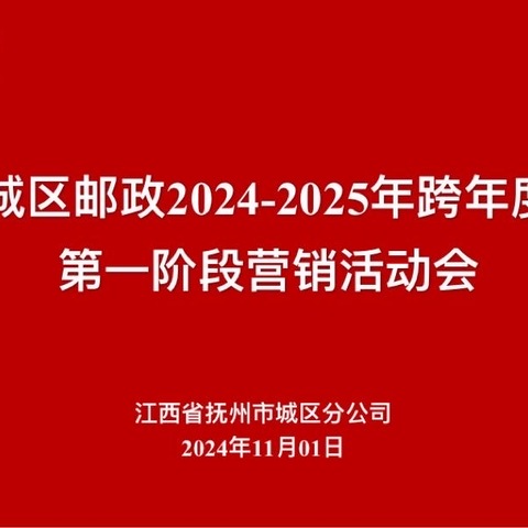 城区邮政2024-2025跨年度第一阶段营销活动启动会