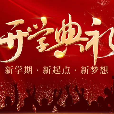 踔厉奋发毅前行  银蛇舞动启新航                                ——禄丰市彩云中学2025年春季学期开学典礼纪实