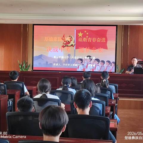 厚植家国情怀 护航中考征程                               ——禄丰市彩云初级中学开展九年级思政专题教育课