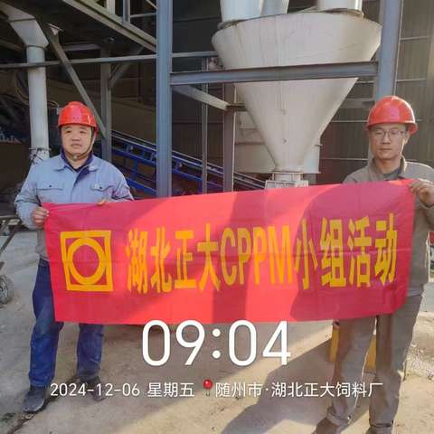 湖北正大饲料厂12月份CPPM活动简报