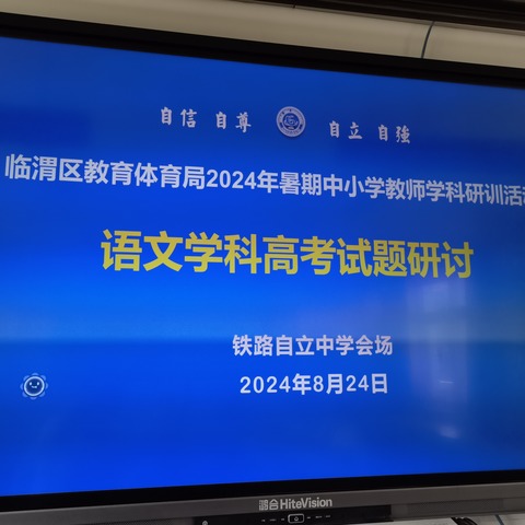 研讨考题明方向  凝心聚力促提升——记渭南市铁路自立中学语文组2024年高考试题解读与研讨活动
