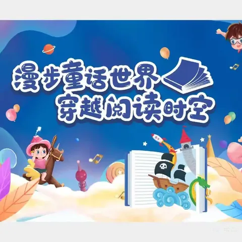 童话里的世界——三官庙小学三年​级“童话故事大赛”活动‍纪实
