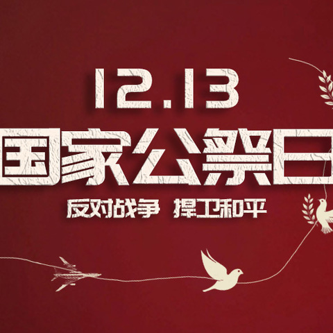 勿忘国耻，吾辈自强——国家公祭日活动