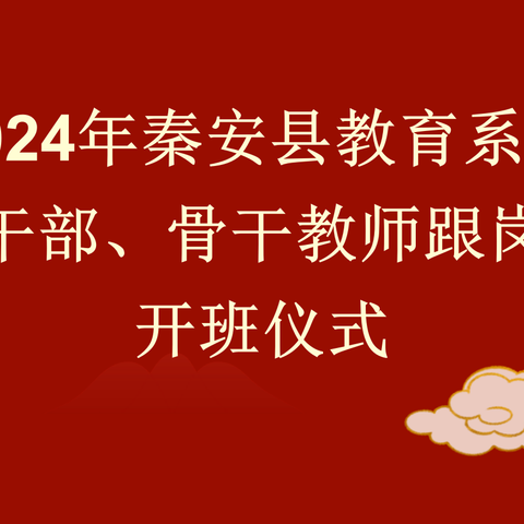 2024年津南区秦安县教育系统管理干部、骨干教师跟岗培训开班仪式