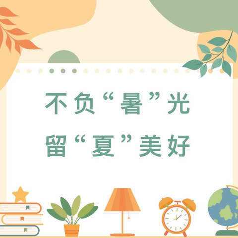 不负“暑”光，留“夏”美好——城东小学四年级暑期实践作业展评