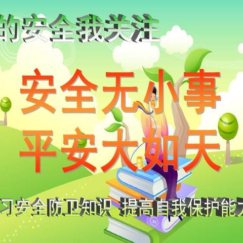 【洋溪小学·阳光教育·安全篇】安全第一周