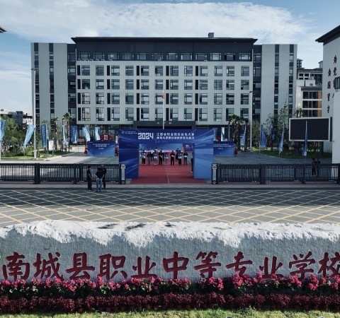 南城县职业中等专业学校简介