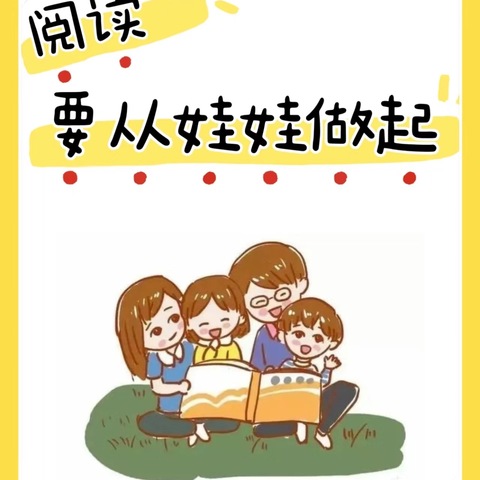 “📚阅读见真知，阅读探未来🔭”――启明星幼儿园小一班阅读活动