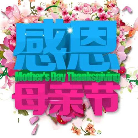 💕童心表爱意，情暖母亲节👩—启明星幼儿园小一班母亲节主题教育活动