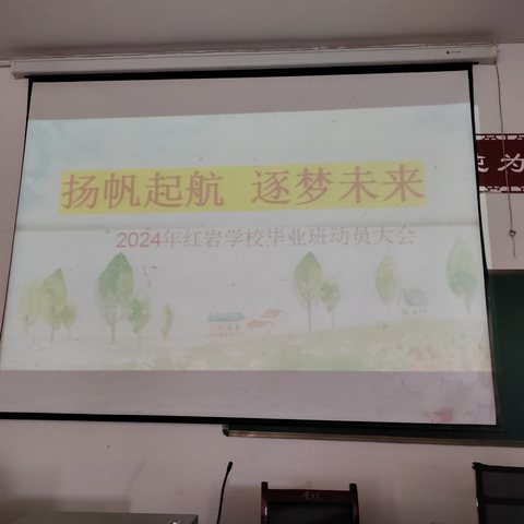 扬帆起航，逐梦未来——红岩学校小升初动员大会