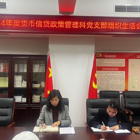 货币信贷政策管理科党支部召开2024年度组织生活会