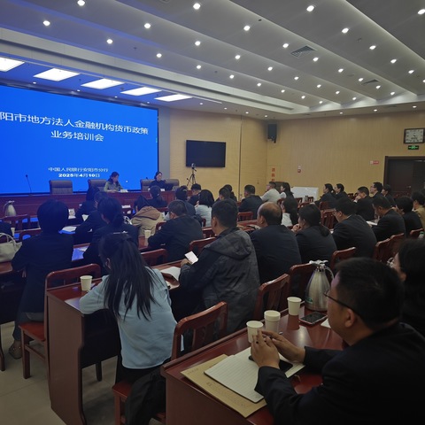 安阳市分行召开地方法人金融机构货币政策业务培训会议￼