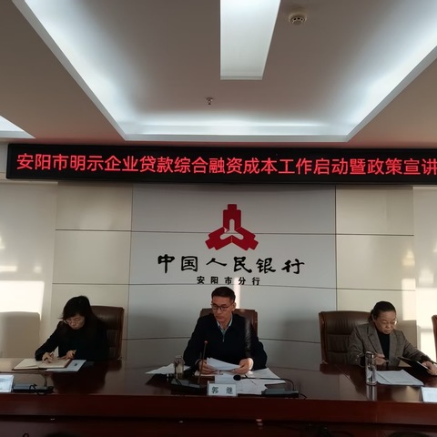 安阳市分行召开明示企业贷款综合融资成本工作启动暨政策宣讲会议