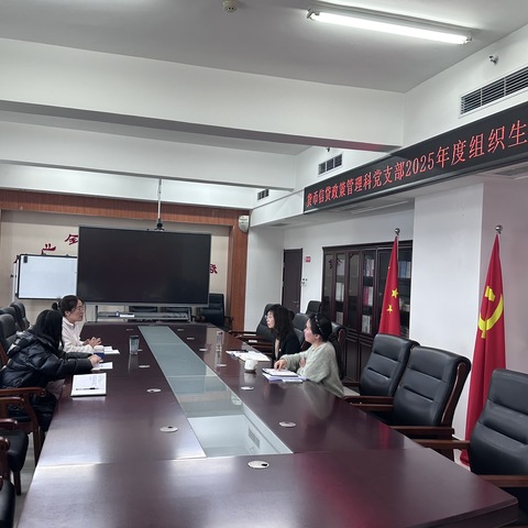 货币信贷政策管理科党支部召开2025年度组织生活会