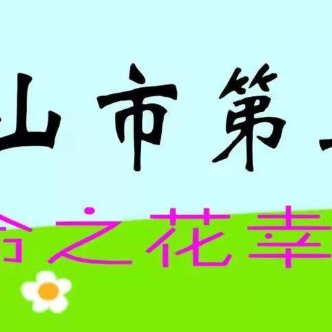 【幸福三小·德育】1756 争做绿色使者——五指山市第三小学第三周植树活动主题活动纪实