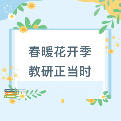 凝心聚力，研思共进——新华小学教育集团开展语、数、英学科组教研观摩学习活动