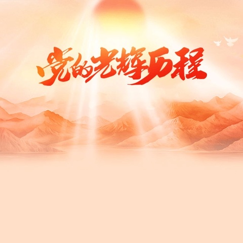 廉风庆七一  党教润幼园——区一幼党支部开展“七一”系列活动