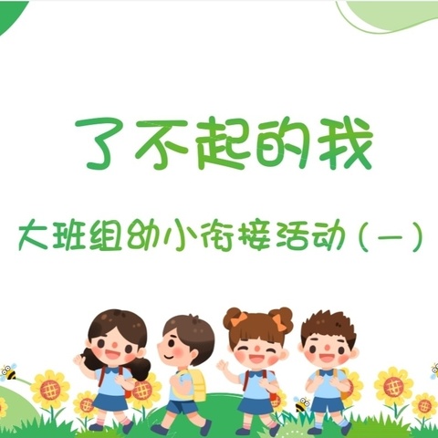 了不起的我——长丰县直属机关幼儿园名门北郡分园大班组幼小衔接系列活动（一）