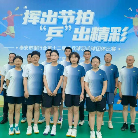 泰安分行在泰安市银行业第十二届乒乓球羽毛球团体比赛中取得优异成绩