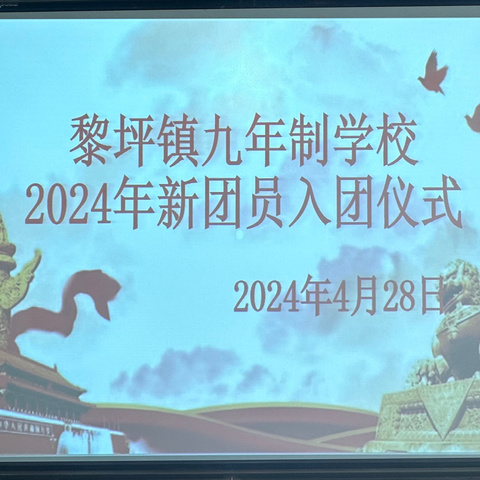 青春心向党 奋进新征程|黎坪镇九年制学校新团员入团仪式