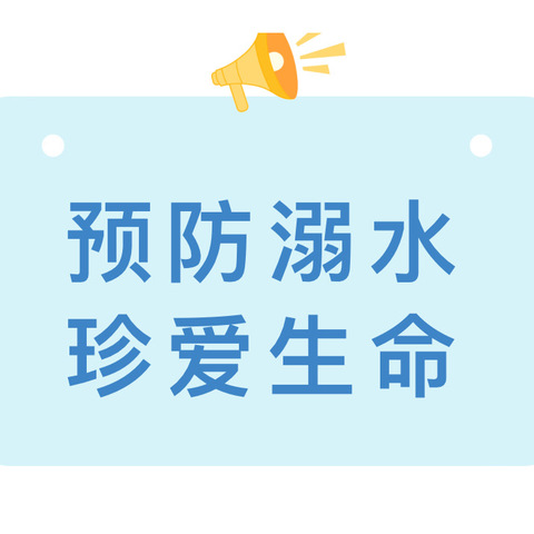 溺水防在先 安全记心间——下庙镇甘村幼儿园开展防溺水安全演练活动