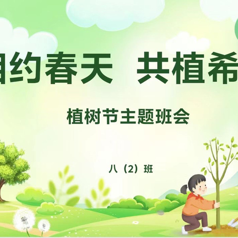 濮阳市油田第五中学八年级二班开展“相约春天 共植希望”植树节主题班会活动