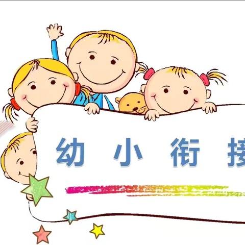 幼小相遇  衔接美好——育红小学附属幼儿园幼小衔接主题系列活动