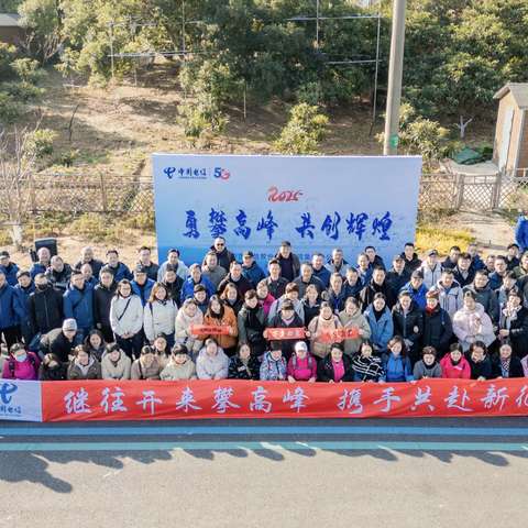 常州电信启航新征程，共攀高峰展宏图