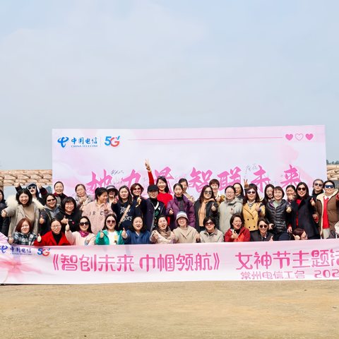 【常州电信“三八”国际妇女节系列活动圆满落幕】