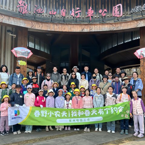 常州电信"乡野小农夫"亲子研学活动