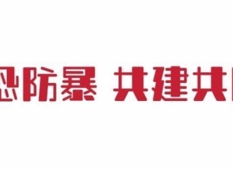 “防恐防暴 共建共防”——沙镇孙丰小学防恐防暴演练活动