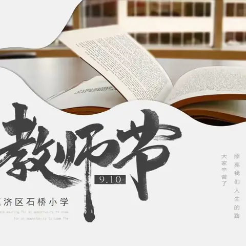 秋光师影   感恩同行——高新区詹官屯小学庆祝教师节活动